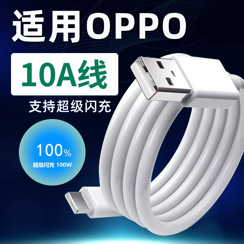 适用OPPO数据线超级闪充100W适用oppo FindX6Pro/5/4/3/2快充充电线适用K11/k10/k9/7e数据线适用Reno10/9/8