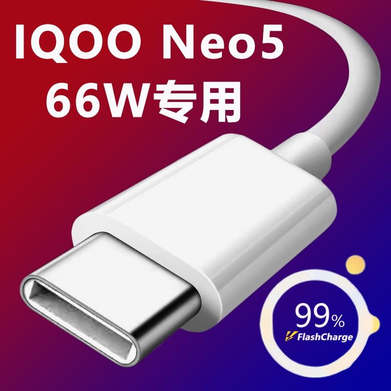 影宇适用vivoiqooneo5数据线VIVO IQOONEO5手机充电线66w超级闪充iqoo5快充爱酷3原装type-C正品neo3原厂原配