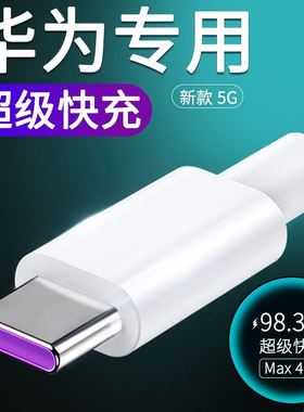 适用Huawei华为正品40W充电器SuperCharge超级快充Mate30pro荣耀v30手机5a数据线p40pro插头P10/20nova5