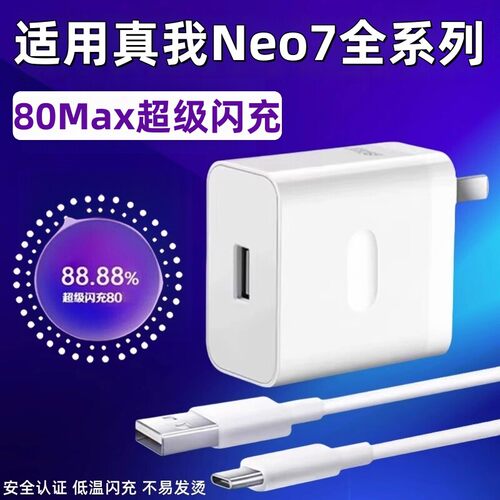 适用真我Neo7充电器80超级闪充适用真我neo7x充电头适用真我Neo7 se手机数据线充电插头快充长2米线