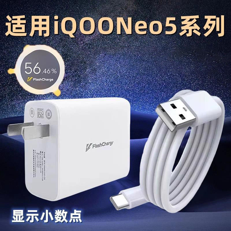 适用iqooneo5手机充电器66超级闪充电头爱酷iqooNeo5s手机快充数据线Neo5se充电头55快充套装neo5活力版120
