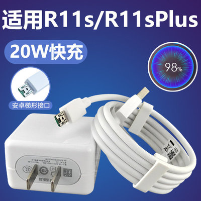 适用OPPOR11s/R11sPlus快充充电器20W充电插头oppor11splus安卓梯形接口原封套装加长数据线2米闪充充电线