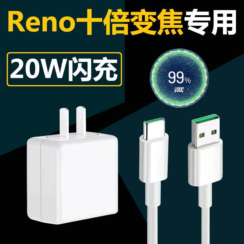 20w充电器适用OP.POReno十倍变焦闪充充电器插头Reno十倍变焦充电线手机快充插头冲电