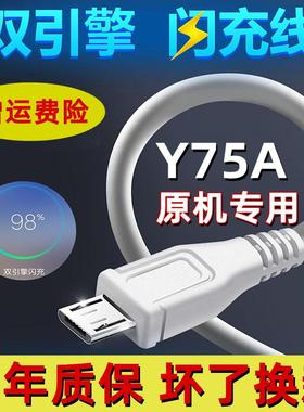 适用vivoY75A专用闪充电器头线插头Y75A数据线快充充电线快充手机冲电闪充插头