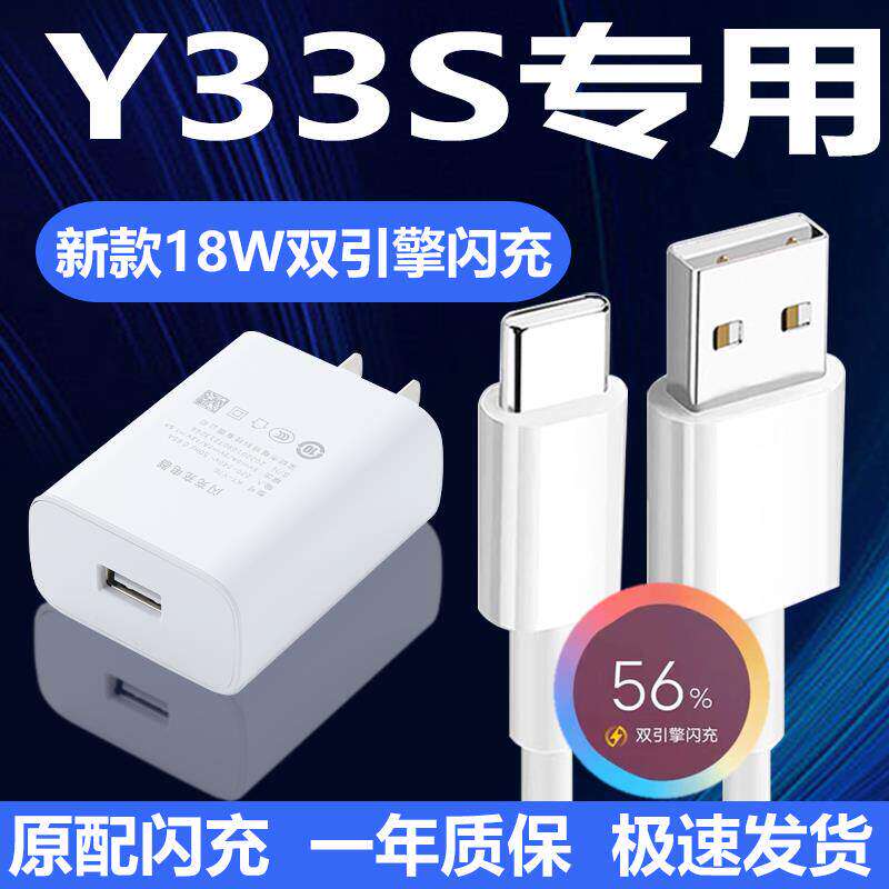 适用vivoY33s原封18W充电器y33s双引擎充电线快充头VIVO Y33s手机type-C数据线