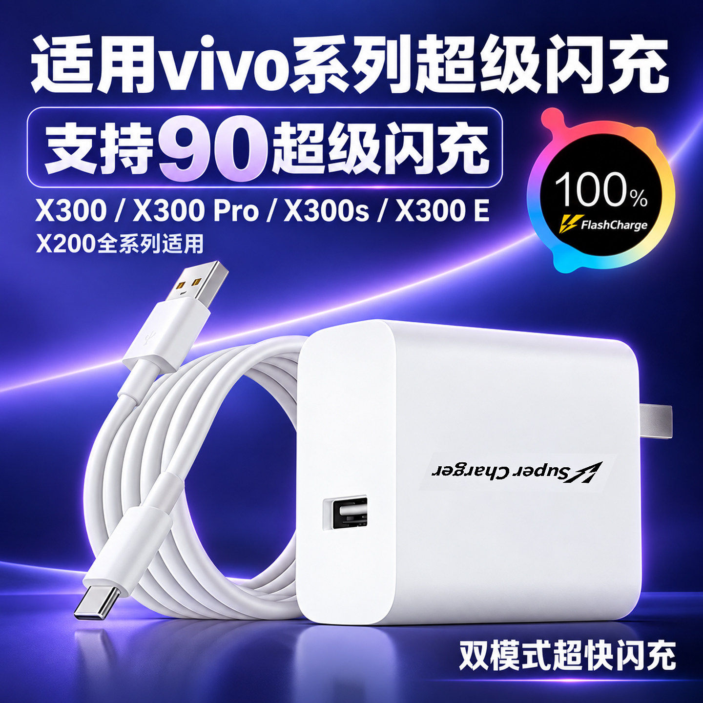 适用vivo X300s/X300 E充电器套装X300/X300 Pro超级闪充支持90超级闪充头加长数据线手机快充充电头