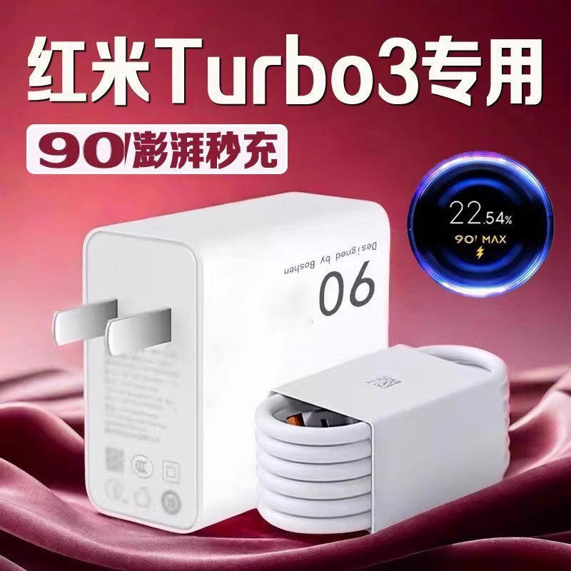 适用红米Turbo3充电器90澎湃秒充红米turbo3充电头9A快充Redmi红米turbo3手机充电器红米turbo3数据线长2米