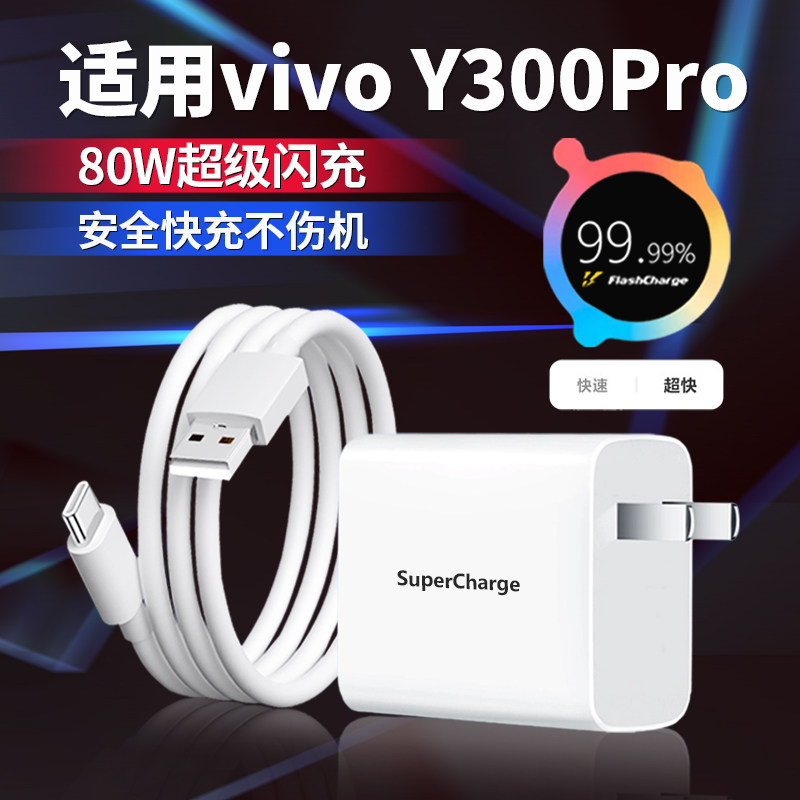 适用vivoy300Pro充电器80W超级闪充双type-c充电PD快充vivo80W闪充头y300Pro系列充电器80W充电type-c闪充线
