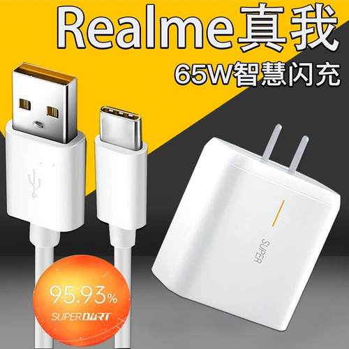 适用realme真我充电器65W