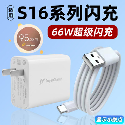 适用于vivo s16Pro充电器头66W超级闪充数据线s16手机充电头s16e快充头s16插头S16pro超级闪充套装