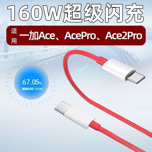 适用一加ACE数据线160W瓦超级闪充适用OnePlus ACE2Pro手机适用一加acePro充电线快充双typec线快充线