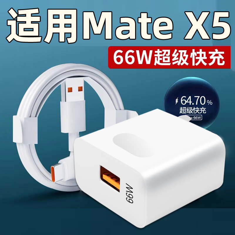 适用于华为Mate X5充电器66W超级快充matex5折叠手机充电头闪充matex5充电器线max 66w快充加长套装-封面