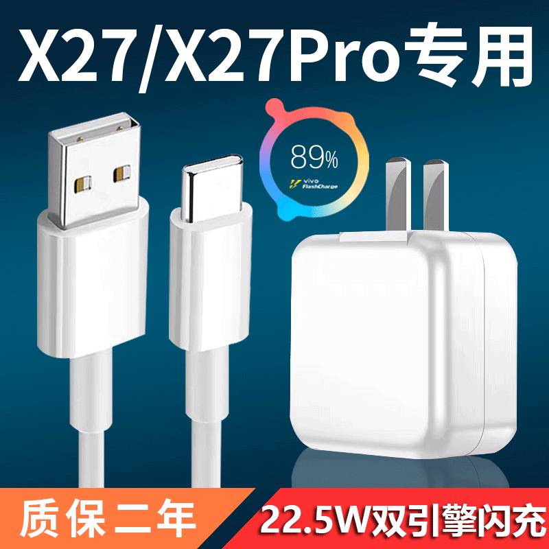 影宇适用VIVOX27充电器vivoX27Pro手机双引擎闪充头通用22.5/18W瓦快充头x27晓龙版2米加长以驰