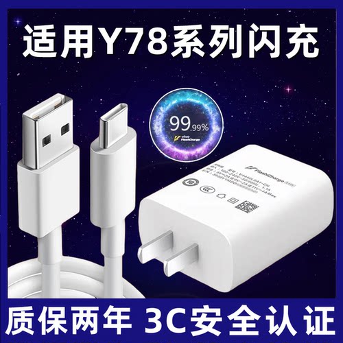 适用vivoy78充电器手机充电头适用vivoy78m数据线超级闪充双引擎充电插头适用y78+快充充电线
