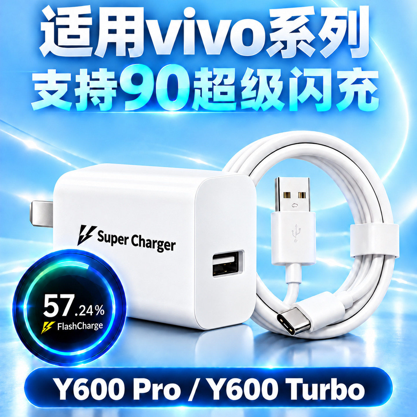 适用vivo Y600 Pro/Y600手机充电器90超级闪充套装USB-A接口充电头Type-C数据线快充插头闪充线专用W充电套装
