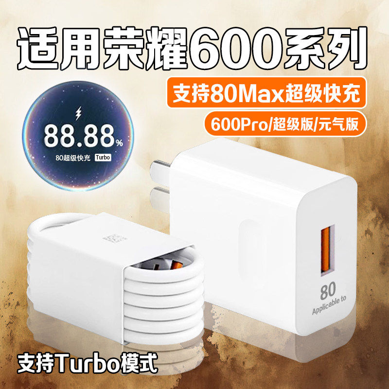 霸页适用荣耀600Pro充电器80超级快充荣耀600元气版充电头华为荣耀600超级版手机充电器荣耀600充电头2米线w