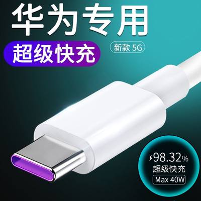 适用Huawei华为原正装品40W充电器SuperCharge超级快充Mate30pro荣耀v30手机5a数据线p40pro插头P10/20nova5