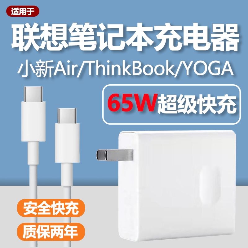 适用联想小新Air13/14/Air pro酷睿版笔记本65w充电器头电脑闪充Yoga13/13s/14/14s锐龙版2米加长