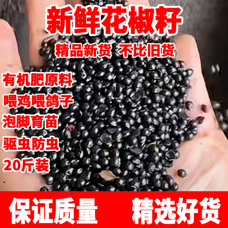 5斤新鲜花椒籽粒信鸽赛鸽子专用饲料鸡鸭鹅动物养殖驱虫泡脚育苗