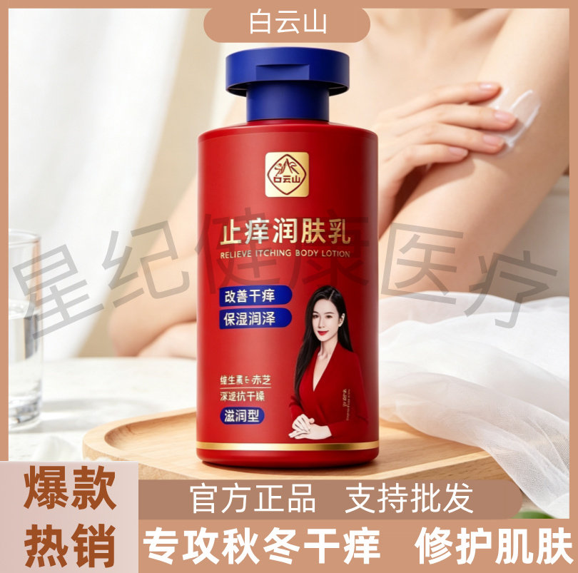 广药白云山止痒润肤露身体乳全身痒皮肤干燥起皮脱皮秋冬季保湿