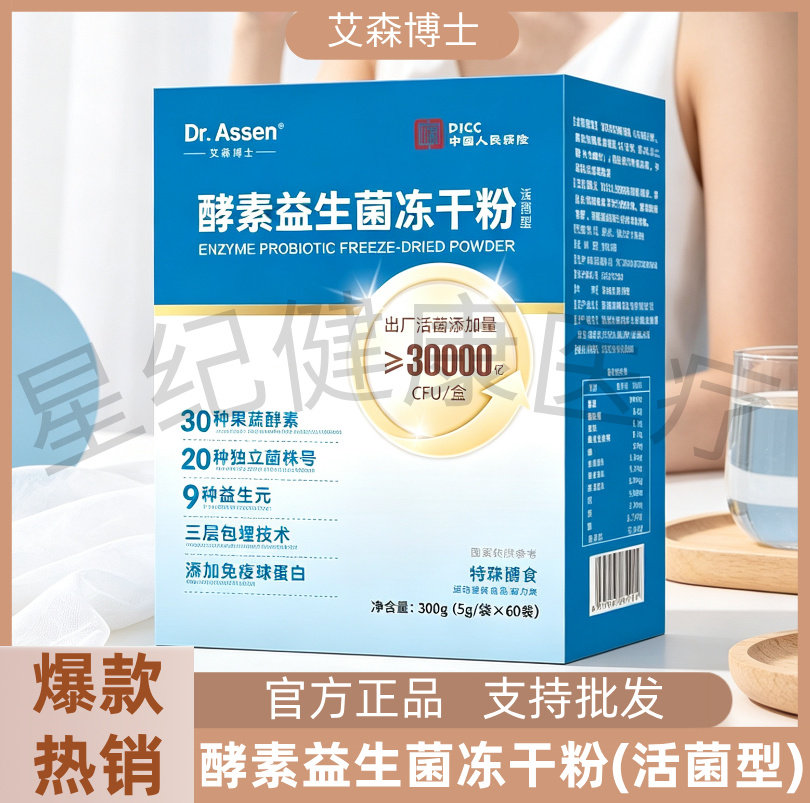 艾森博士酵素益生菌冻干粉300克高活性活菌型特殊膳食60条大包装