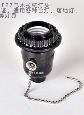 黑色电木E26-E27螺口带拉线拉链灯头台灯家用带开关带牙纹灯座