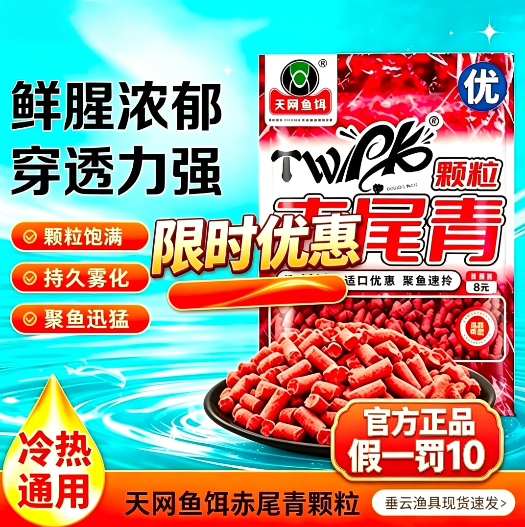 天网赤尾青久打窝颗粒浓腥鲜腥