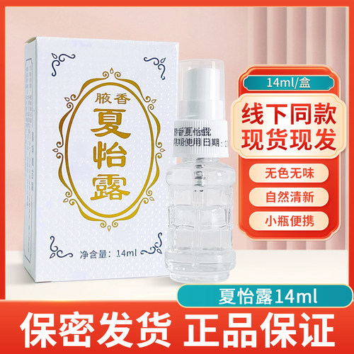 【极速保密发货】恒健正品夏怡露