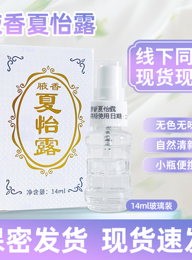 恒健江门夏怡露正品14m腋香喷雾官方保密发货【多买更优惠】