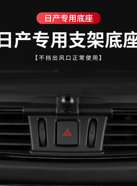 日产专用汽车载手机支架底座新轩逸奇骏天籁劲客蓝鸟逍客楼兰骐达