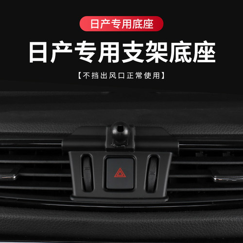 日产专用汽车载手机支架底座