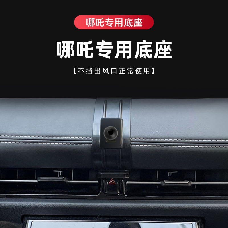 哪吒专用汽车载手机支架底座