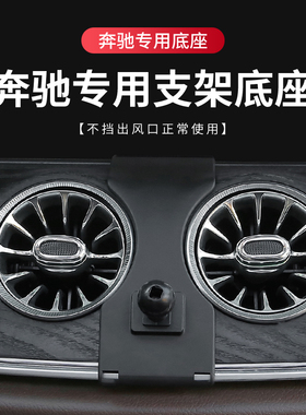 奔驰专用汽车载手机支架底座A级C级E级E级GLA/GLB/GLE/CLA进口AMG