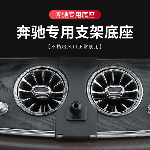 奔驰专用汽车载手机支架底座