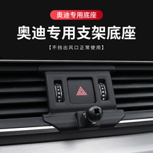 奥迪专用汽车载手机支架底座A3/A4L/A5/A6L/A8L/Q3/Q4/Q5/Q7新款