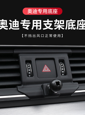 奥迪专用汽车载手机支架底座A4L/A6L/A3/A5L/Q3/Q5L运动A7L改装Q4