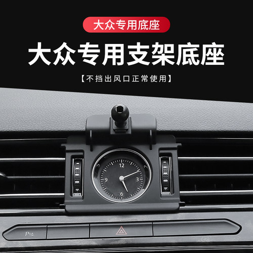 大众专用汽车载手机支架底座