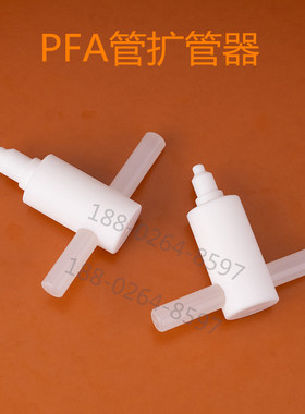 PFA扩管器PFA热扩器PTFE扩孔器特氟龙扩口器1/4 3/8 1/2 3/4 1寸