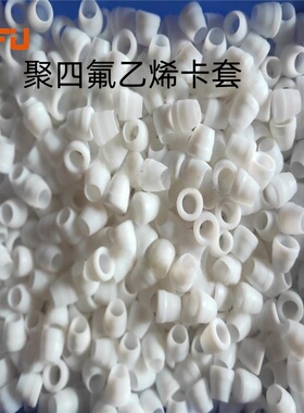 PTFE单卡套聚四氟乙烯卡套密封圈铁氟龙四氟卡环Φ3Φ4Φ6Φ1/4