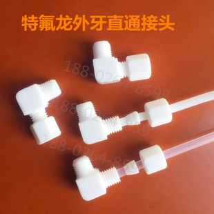 特氟龙外牙弯头PTFE外丝弯通接头聚四氟乙烯外螺纹卡套弯头耐腐蚀