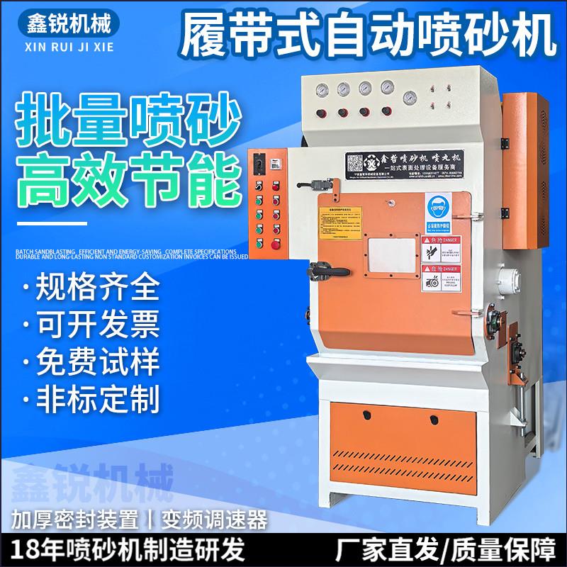履带式自动喷砂机滚筒全自动喷砂机五金钻头汽配拉炼头批量喷砂机