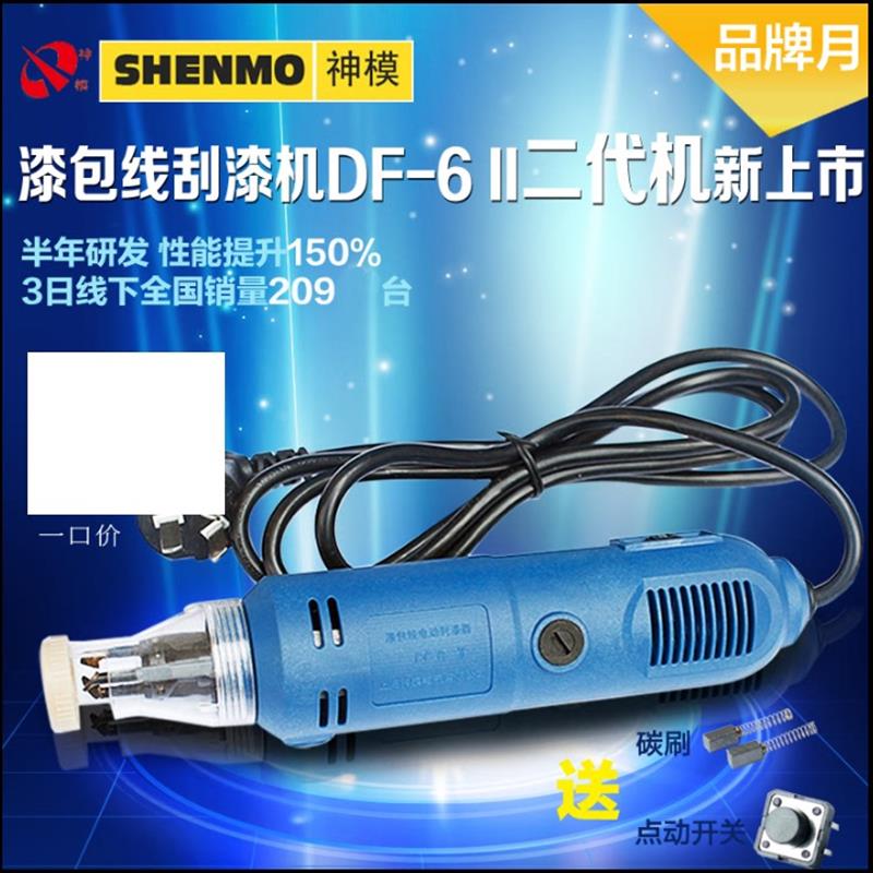 原厂正品DF-6二代漆包线 电动 刮漆机剥漆器工具质保半年