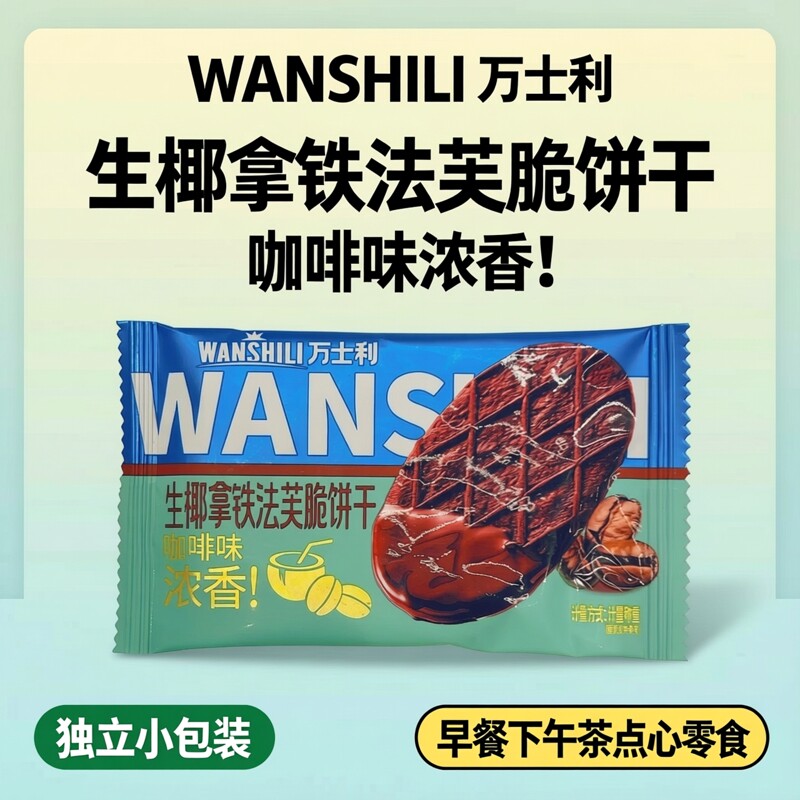 万士利生椰拿铁法芙脆饼干浓香独立小包装早餐下午茶点心零食图片
