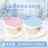 花间颂粉饼冰雪限定控油持久定妆补妆散粉干油皮官方正品 马年限定