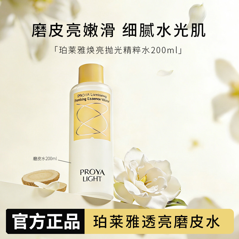 珀莱雅透亮磨皮水焕亮抛光精粹水烟酰胺保湿控油去角质官方正品