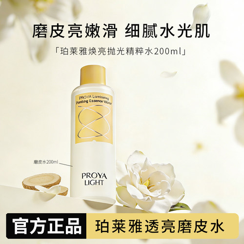 【官方正品】珀莱雅透亮磨皮水