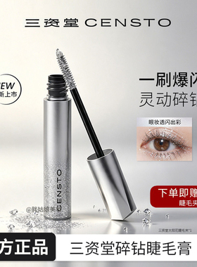 【官方正品】三资堂碎钻睫毛膏