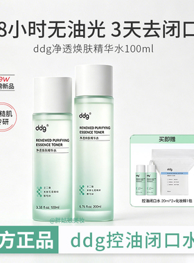 【官方正品】ddg控油闭口水