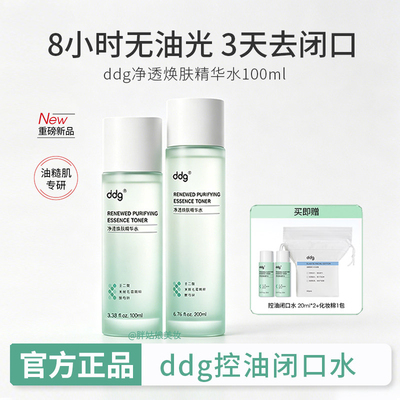 【官方正品】ddg控油闭口水
