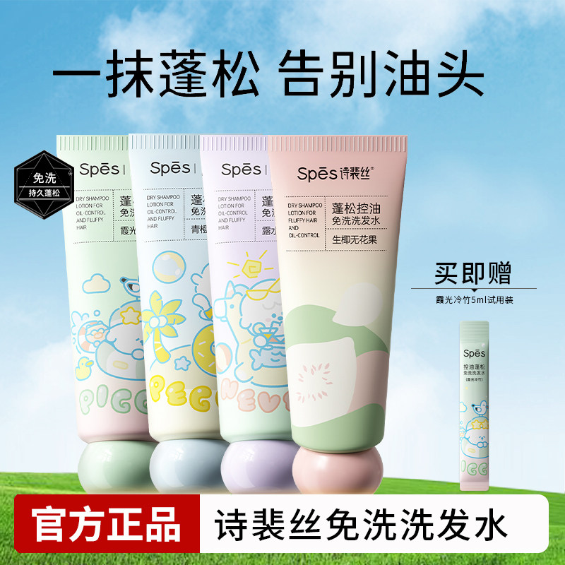 Spes诗裴斯免洗洗发水控油蓬松保湿清洁吸油便携懒人神器官方正品,美发护发/假发,免洗洗发水/喷雾,淘宝优惠券,粉丝福利购,淘宝优惠卷